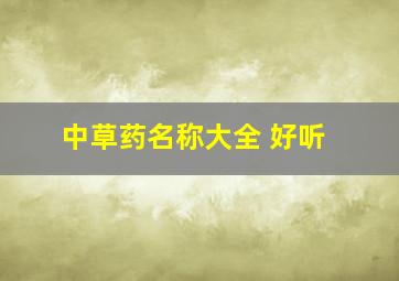 中草药名称大全 好听